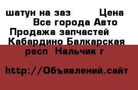 шатун на заз 965  › Цена ­ 500 - Все города Авто » Продажа запчастей   . Кабардино-Балкарская респ.,Нальчик г.